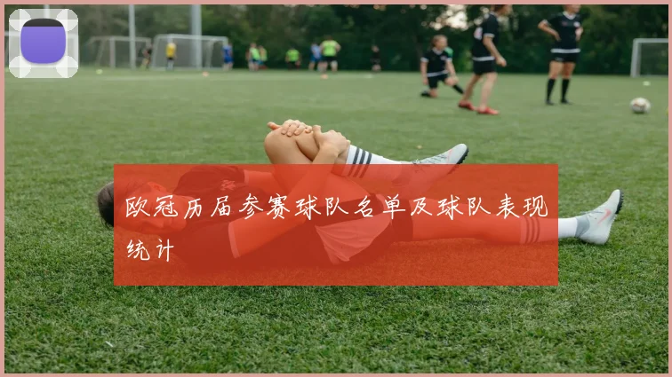 欧冠历届参赛球队名单及球队表现统计